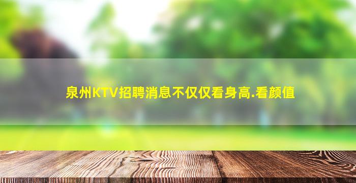 泉州KTV招聘消息不仅仅看身高.看颜值